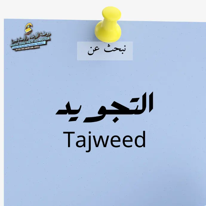 التجويد Tajweed The set of rules governing the proper pronunciation and recitation of the Quran.